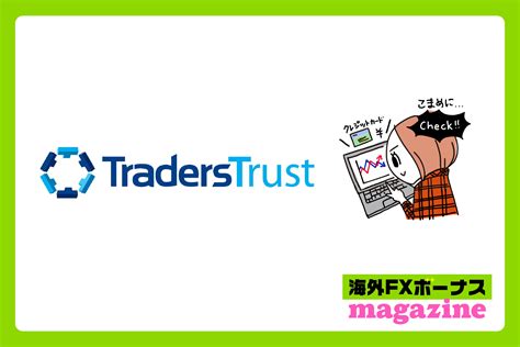 traderstrust 口座開設ボーナス|オンラインFXトレーディングのグローバルリーダー.